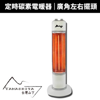【YAMASHITA 臺灣山下】定時直立式碳素電暖器(YS-901T)