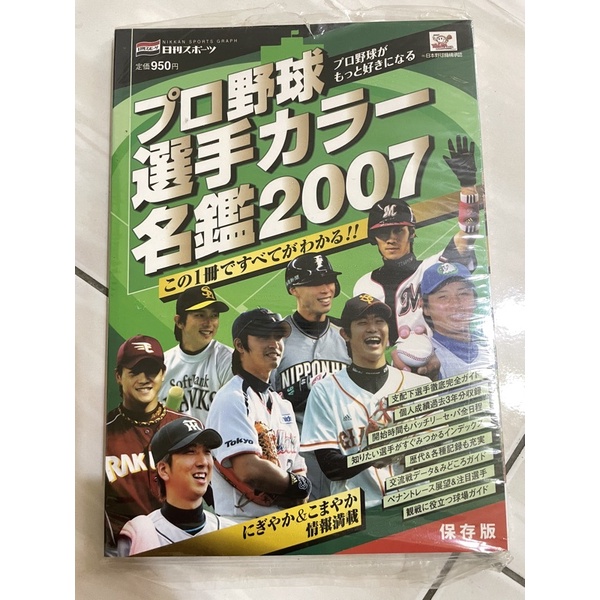 *全新未拆封*日本野球（棒球）雜誌2007年04月發行/保存版