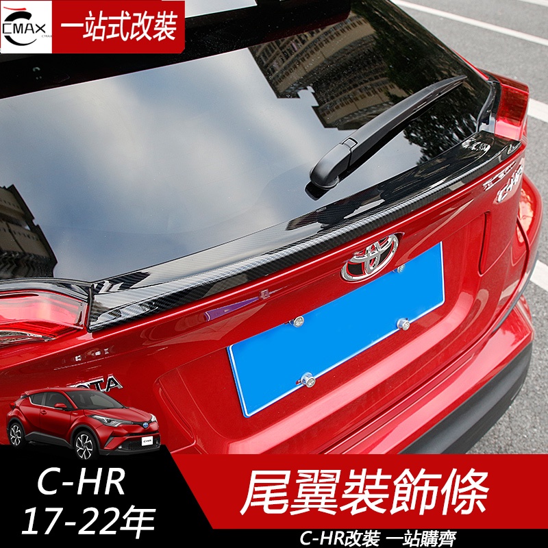 專用17-23年豐田Toyota CHR 尾翼裝飾條 尾翼免打孔 壓翼無損改裝 外飾改裝