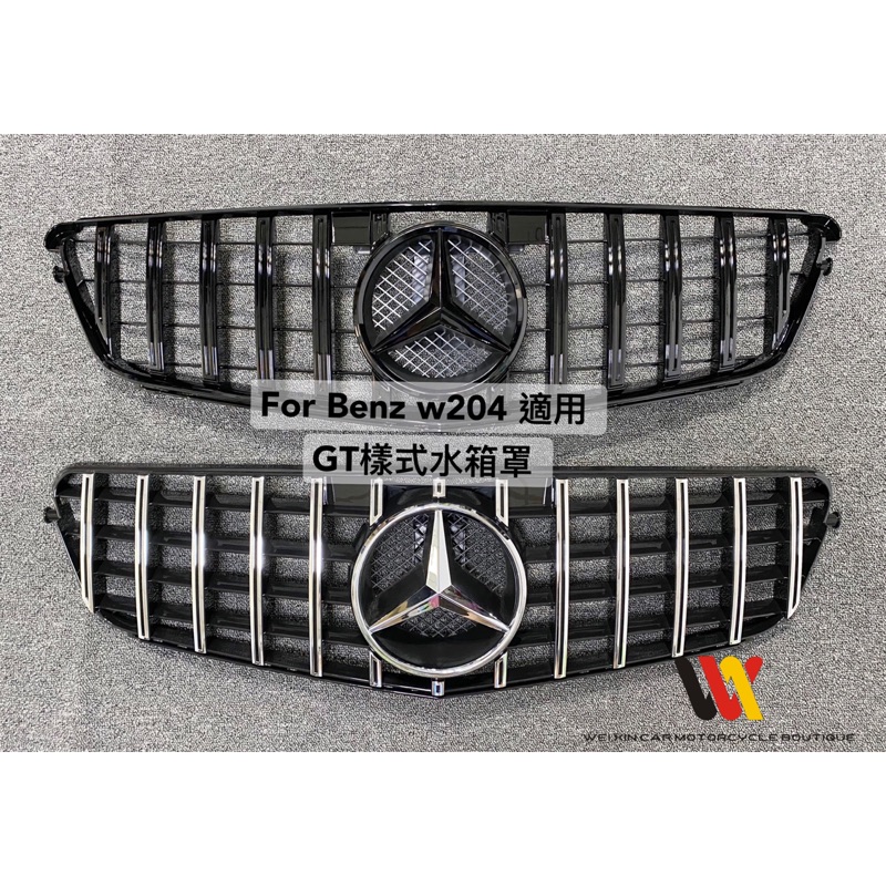 威鑫汽機車精品 BENZ FOR W204 前後期適用 GT款水箱罩 一支3000元  可選擇銀色 &amp; 黑色 不含大星標