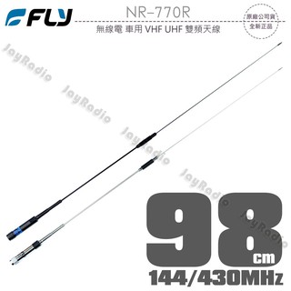 FLY NR-770R 臺灣製 雙頻天線 144/430MHz 全長98cm 超寬頻 高亮銀/消光黑 開收據
