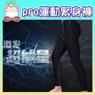現貨出清🏃‍ Pro運動緊身褲 籃球跑步健身衣服長褲 健身運動跑步常規訓練休閑戶外打底緊身褲壓力褲