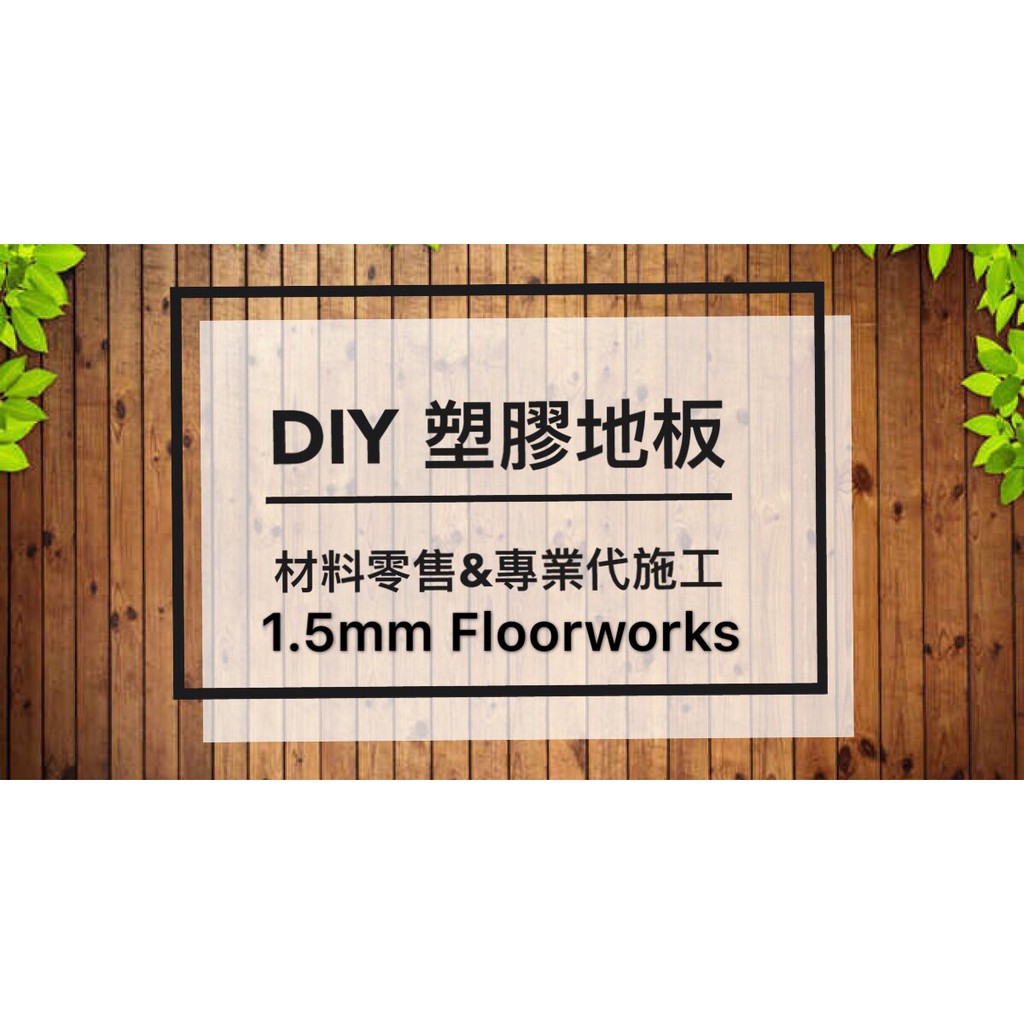 現貨 【Floorworks 1.5mm】 台灣製MIT 快速到貨 零售DIY塑膠地板 木紋/大理石紋 無背膠款