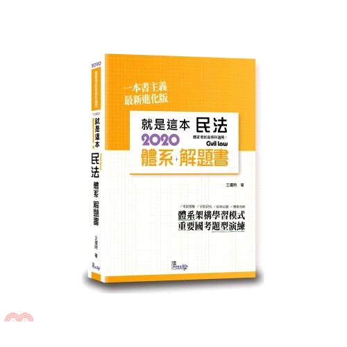 就是這本民法體系+解題書（3版）【金石堂、博客來熱銷】