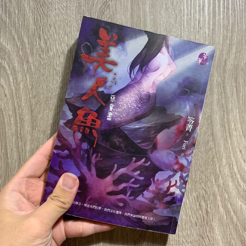 二手書 惡童書-美人魚 苓箐