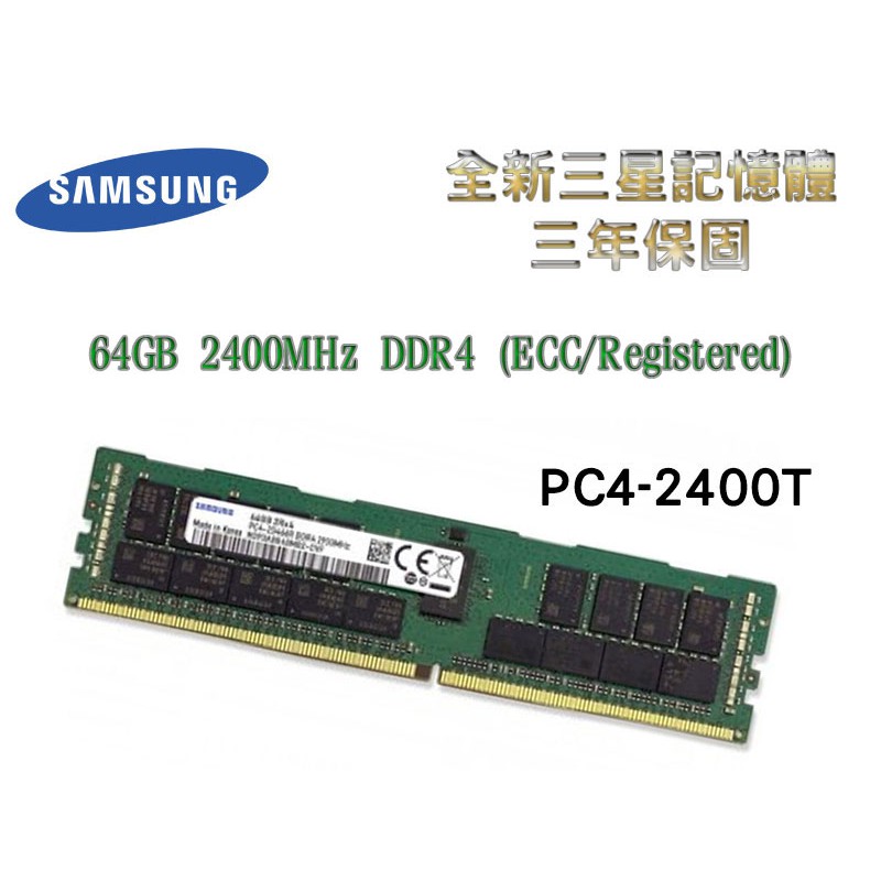 全新三年保 三星 64GB 2400MHz DDR4 (ECC/Registered) 2400T RDIMM 記憶體