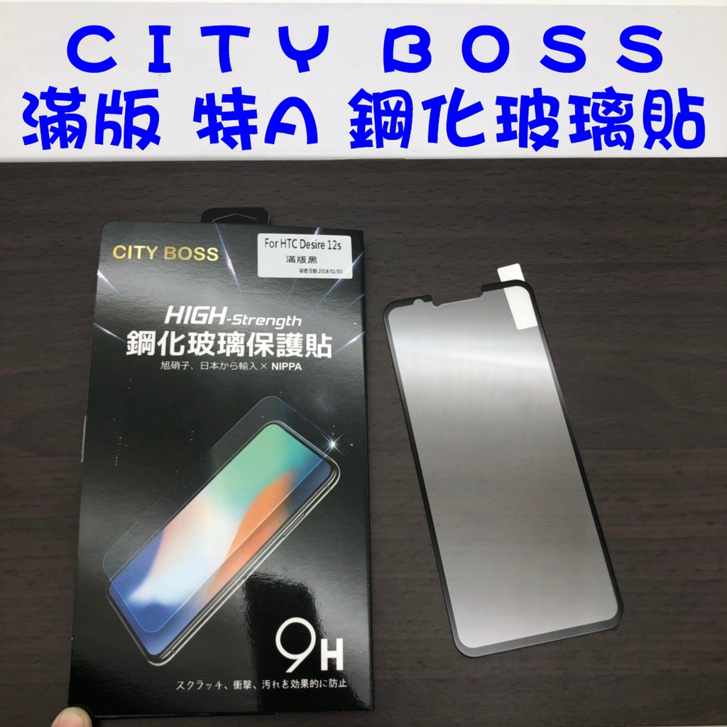 HTC Desire 12S Exodus 1s 滿版 鋼化玻璃貼 9H 日本旭硝子 玻貼 玻璃貼 滿版玻璃貼