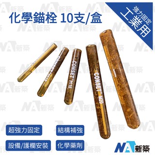【CH】臺灣現貨 含稅 化學錨栓 10支/盒 多種尺寸 化學膨脹螺栓 化學安卡錨栓(此商品不含螺桿 配件)