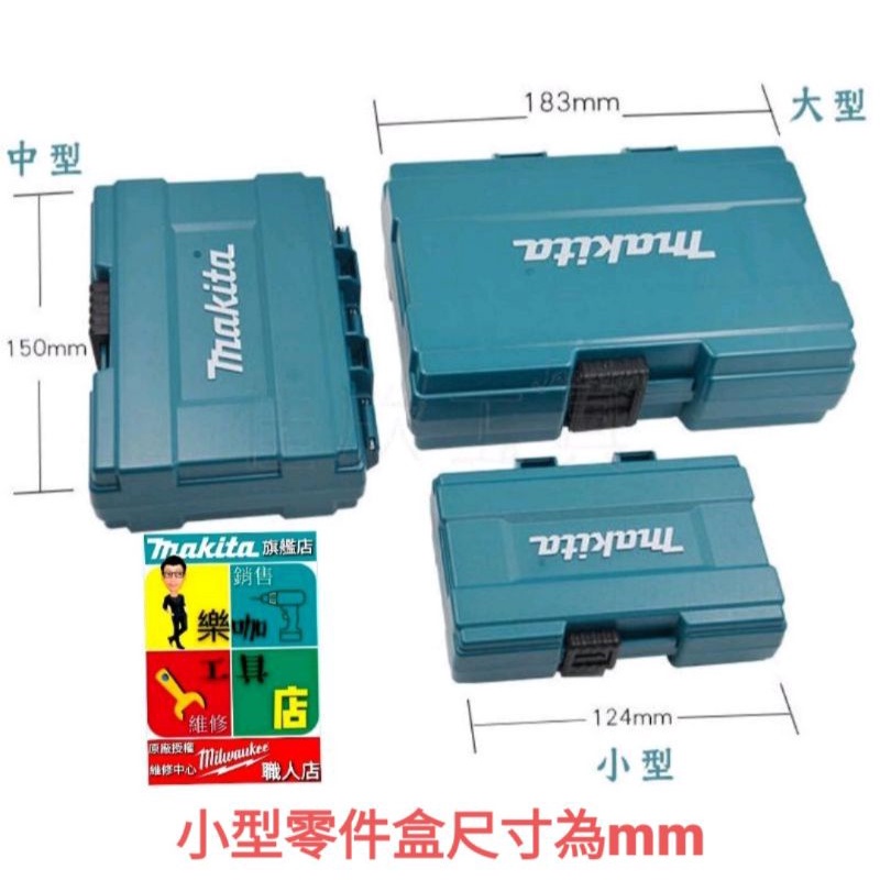 牧田 Makita 零件盒 手拿工具盒 收納盒 起子頭 鑽尾 B-62066 B-62072 B-62088 小型零件盒