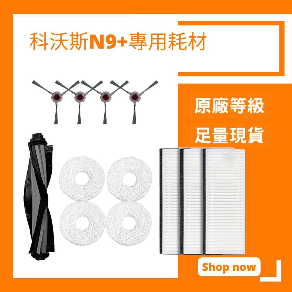 【小米果】科沃斯 N9+ N9 掃地機器人 掃拖機器人 配件 耗材 拖布 邊刷 主刷 濾網 現貨