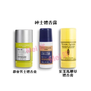 歐舒丹l’occitane 果漾馬鞭草體香膏50g/都會男士體香膏75g/紳士體香露50g/體香膏/防異味/