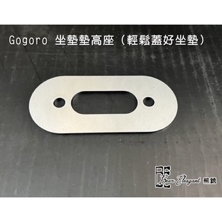 『熊銹 BE 生活百貨』GOGORO座墊墊片 檔車方向燈支架 FORCE空綠擋片 前鏡頭支架 四方反光片支架 後鏡頭支架
