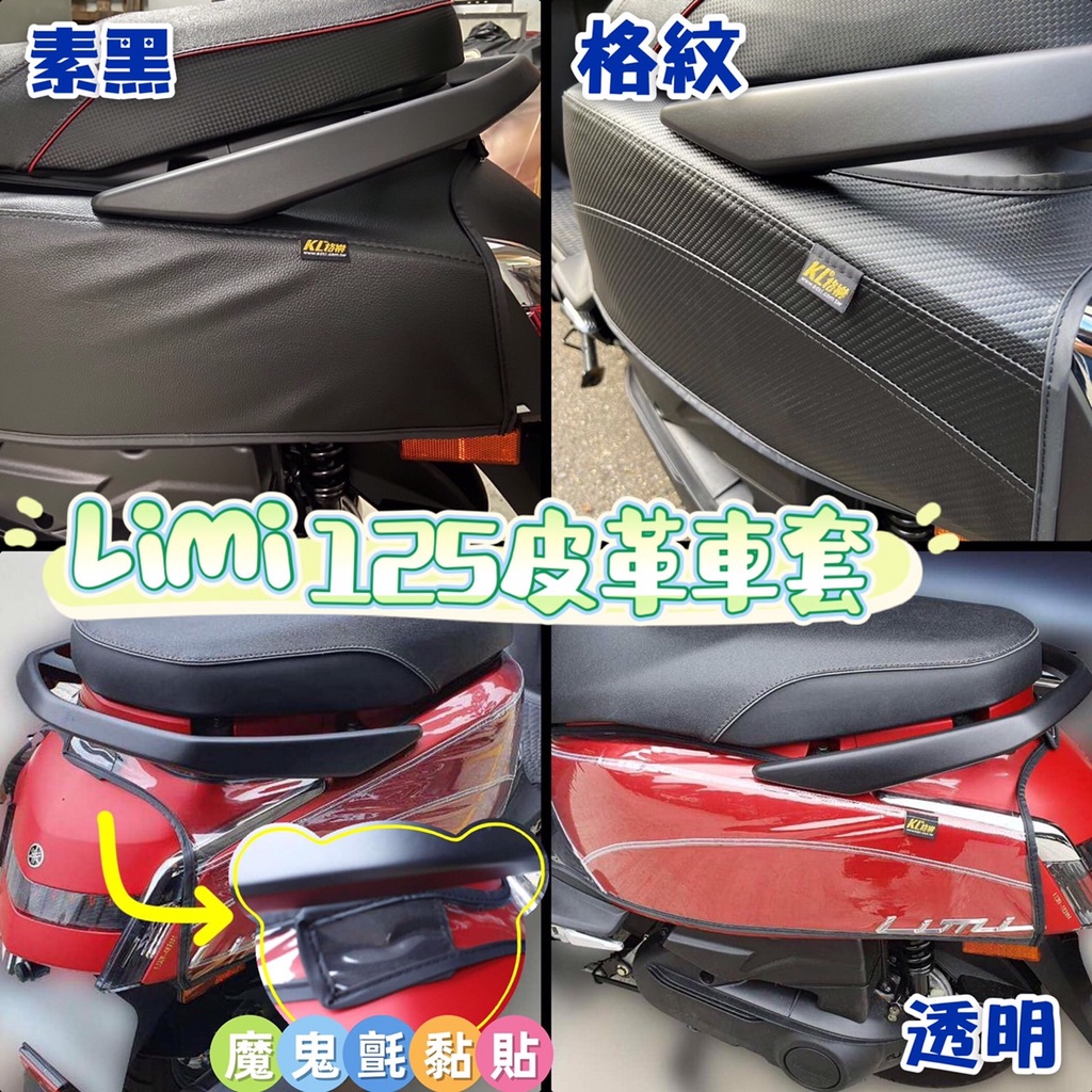 【免運】limi 125 防刮套 yamaha limi 車套 limi125 保護套 limi 125 腳踏墊 置物袋