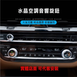 專車專用 現貨 BMW 替換式 空調音響水晶旋鈕 空調 音響 水晶旋鈕 1系 3系 4系 5系 7系 X3 X5 X6