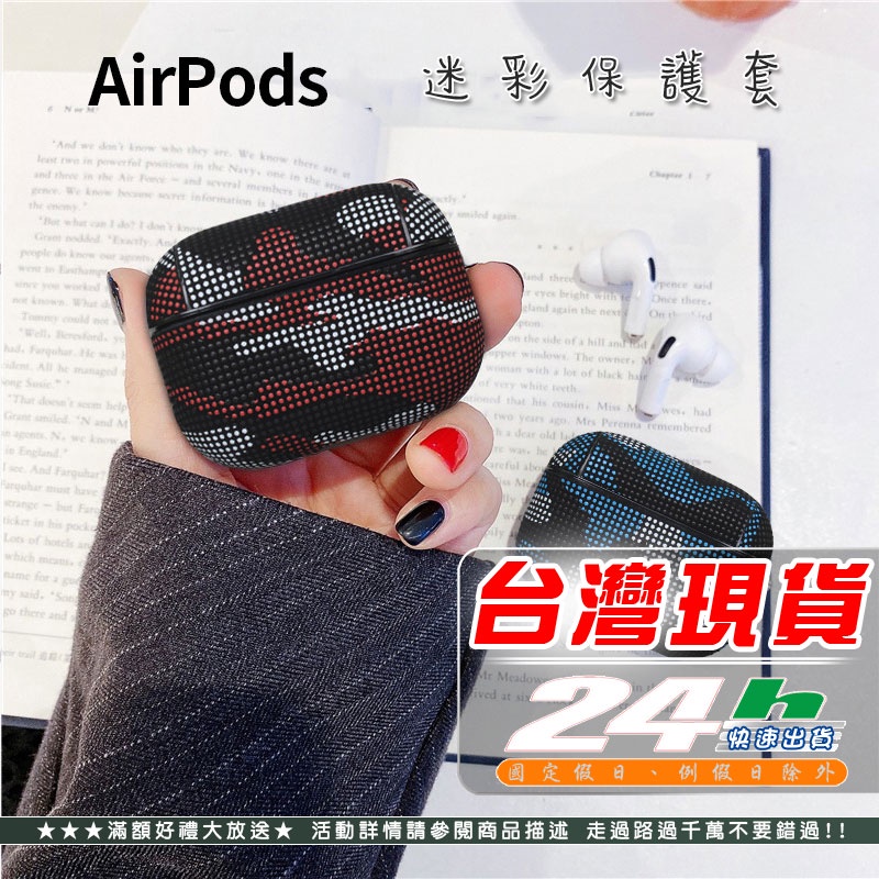現貨 airpods pro 迷彩保護套 保護殼 適用蘋果airpods3代 2代藍牙耳機 保護套【L007】