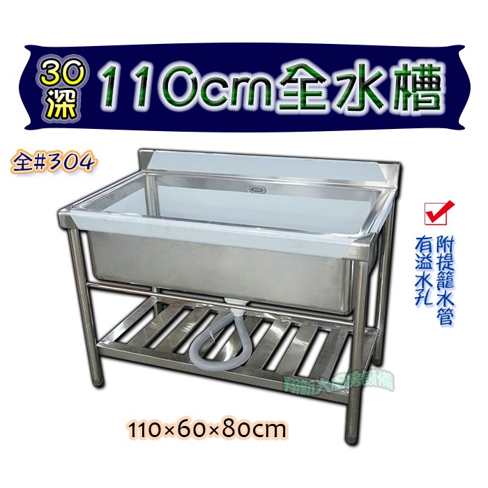 全新 110cm 30深全水槽 304商業用水槽 不銹鋼洗狗槽 不鏽鋼水槽流理臺 浸泡槽 白鐵水槽 洗滌槽 清洗槽 蝦皮購物