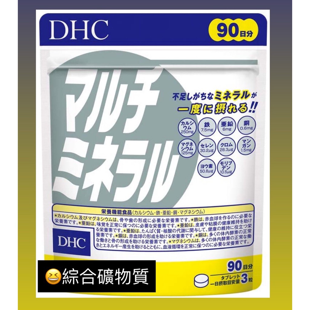 Niko Niko日本專賣😆 DHC 綜合礦物質 / 紅嫩鐵素 90天份 現貨 日本代購