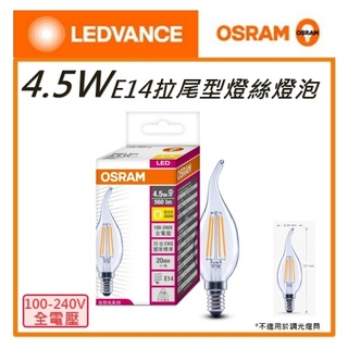 ☼金順心☼~含稅 OSRAM 歐司朗 4.5W LED 拉尾型 燈絲燈 E14 全電壓 蠟燭燈 黃光 不可調光