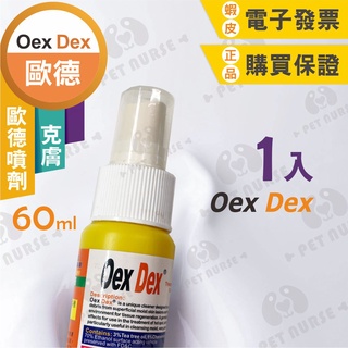 🌈寵物保健士🌈歐德Oex Dex 強效皮膚噴劑 克膚 莎諾 洗毛精 犬貓通用 濕疹 黴菌 皮脂漏 60ml 8盎司