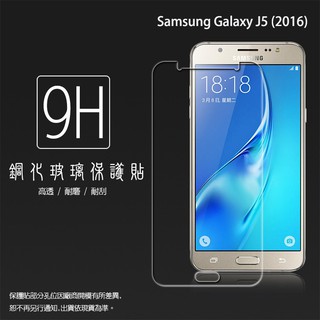 Samsung Galaxy J5 (2016) 鋼化玻璃保護貼 9H 螢幕保護貼 鋼貼 鋼化貼 玻璃貼 玻璃膜 保護膜