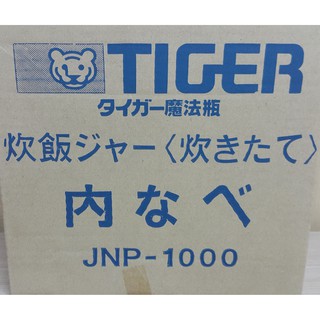 現貨/虎牌內鍋 (原廠內鍋)虎牌6人份JNP-1000