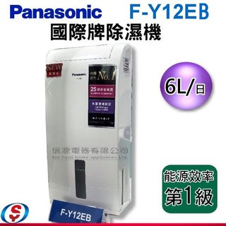 可議價【信源電器】Panasonic國際牌 6公升清淨除濕機 F-Y12EB