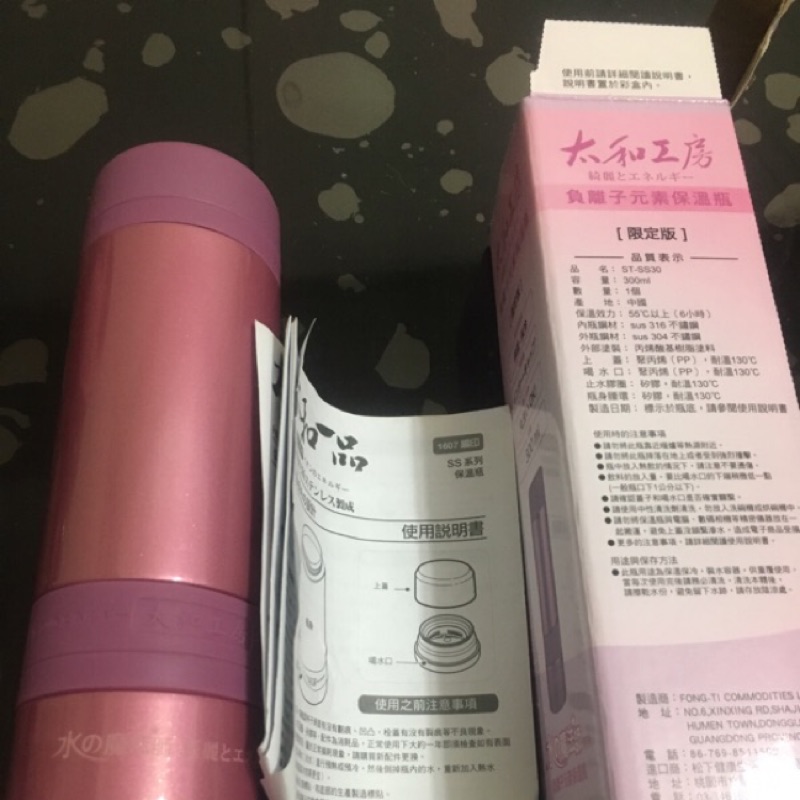 全新 太和工房 限定版 負離子元素 保溫瓶 300ml 只要699$