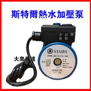 大眾馬達~斯特爾熱水器專用加壓馬達 、加壓機