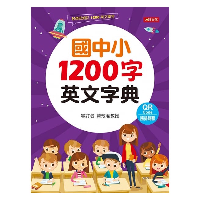 國中小1200字英文字典【金石堂、博客來熱銷】