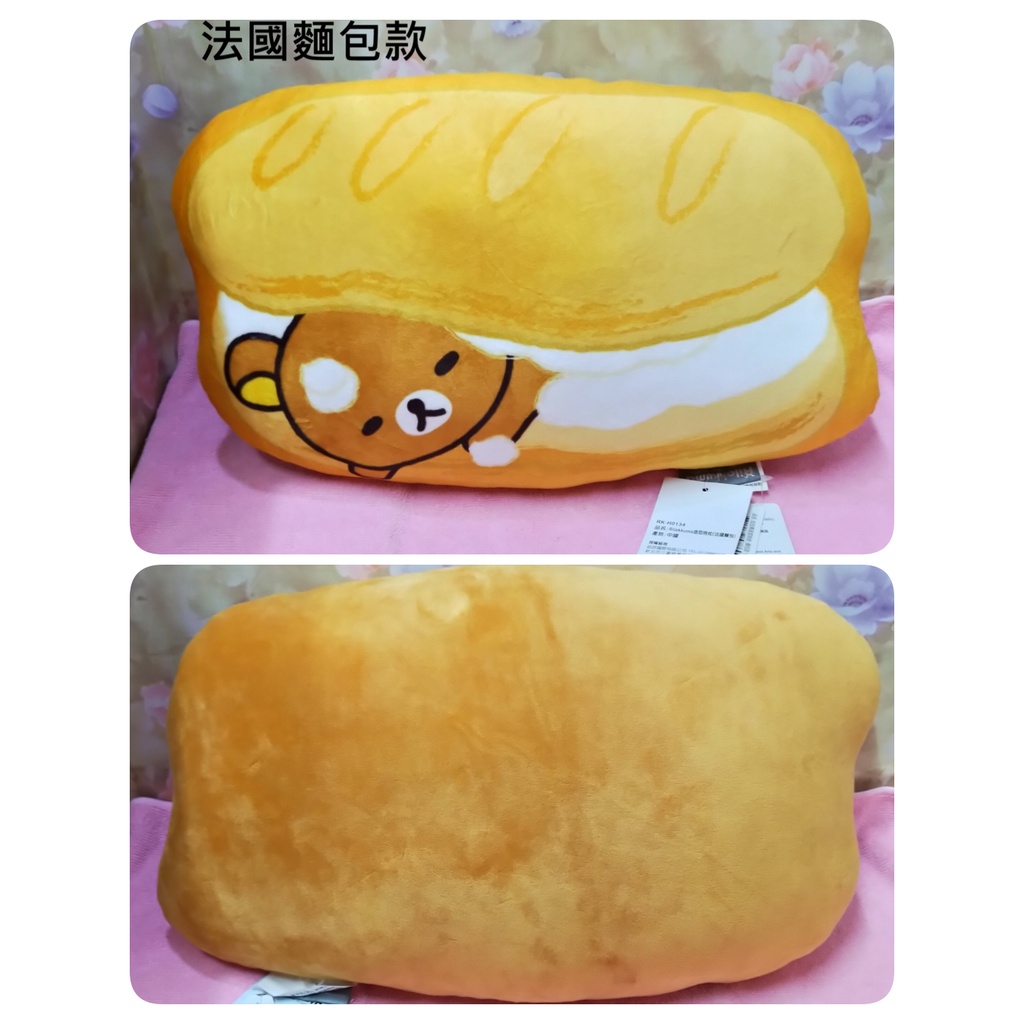 正版 拉拉熊 Rilakkuma拉拉熊 造型抱枕 麵包款  靠枕 午安枕 抱枕 12英吋 A01007