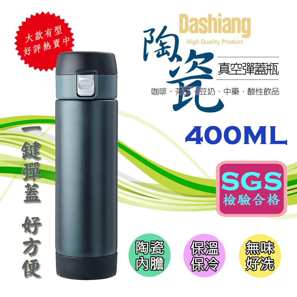 DS-C67-400 墨綠 Dashiang 陶瓷真空彈蓋瓶 400ML 304不鏽鋼真空斷熱結構 保冷保溫 內膽可拆洗