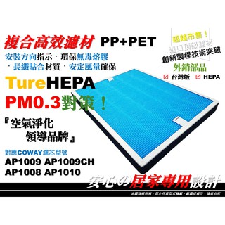 醫用級】高效 濾心 濾網 PM0.3 Coway AP1009 AP1008 AP1010 Ap1009CH 空氣清淨機