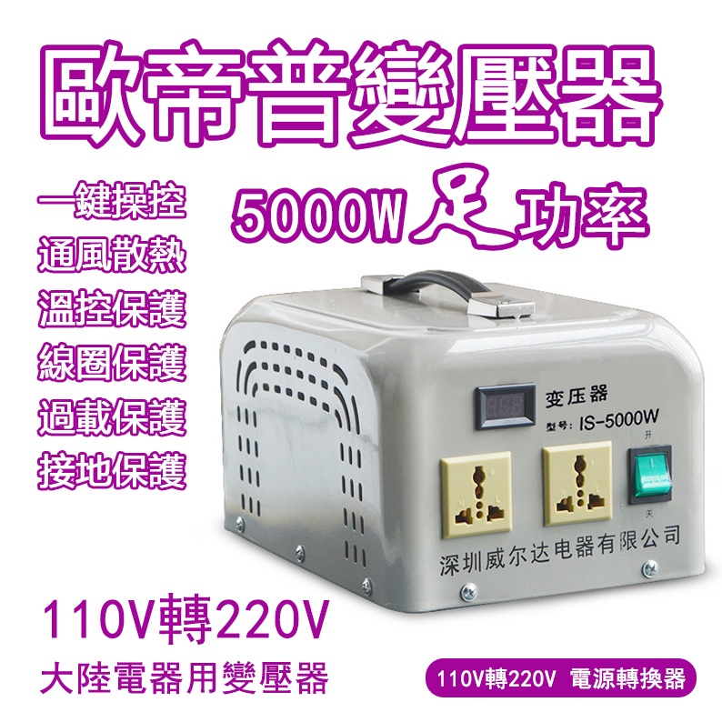 110V升220V 110V轉220V 大陸電器台灣用 電壓轉換器5000W足功率變壓器