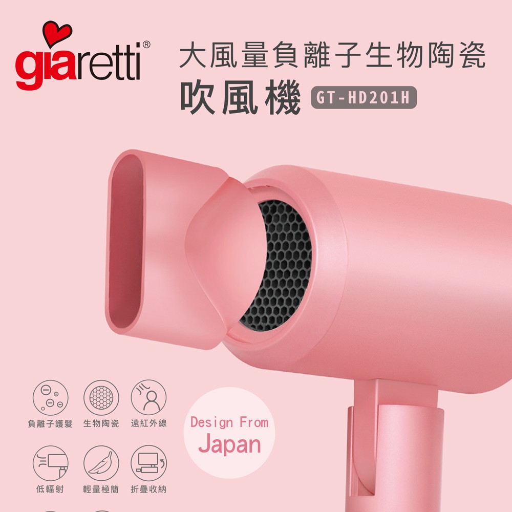 【GIARETTI】大風量負離子生物陶瓷吹風機 負離子 紅外線 恆溫 不傷髮 旅遊 輕量 家用 吹風機GT-HD201H