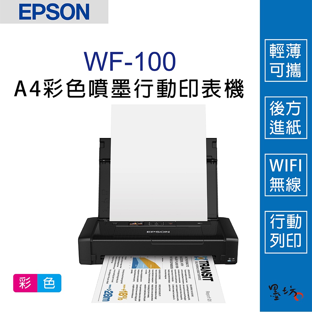 【墨坊資訊-台南市】EPSON WorkForce WF-100可攜型A4彩色噴墨行動印表機 WF100