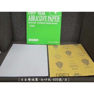 <阿柑>模型用 日本雙鷹600[號/目]白砂紙(約A4大)防塞目優 耐用, 磨削鋒利,磨紋一致性極性佳~