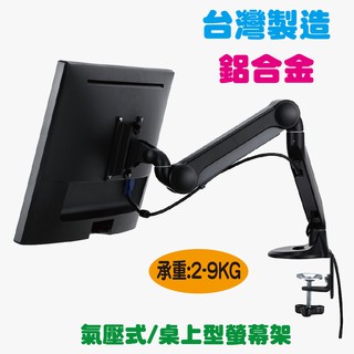 【海洋視界LA-F181】臺灣製造17-28吋 桌上型螢幕架 螢幕支架 氣壓式螢幕架 鋁合金
