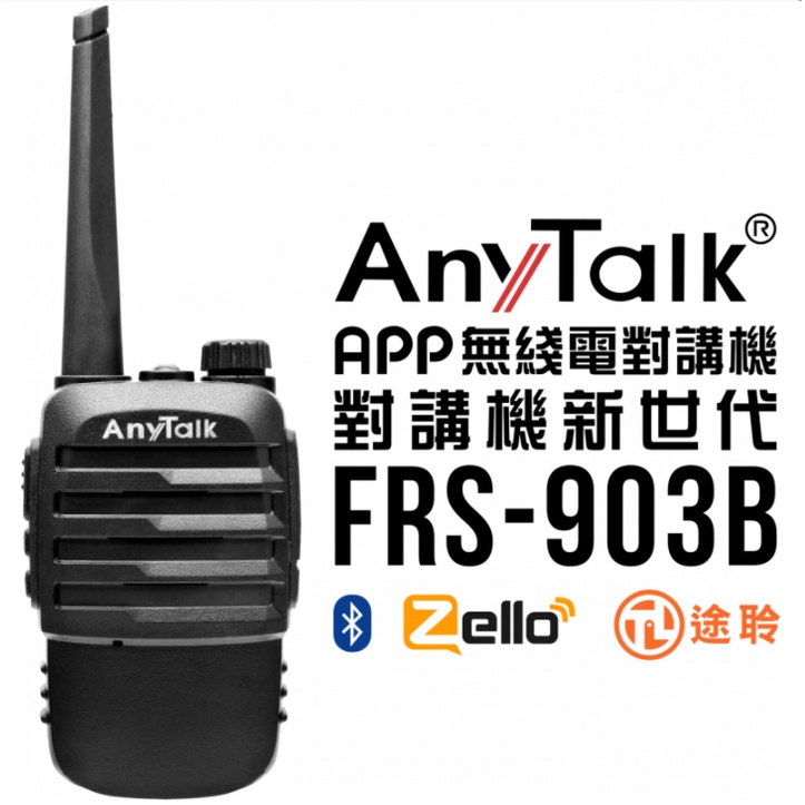 【中壢NOVA-水世界】AnyTalk   FRS-903B 藍芽 無線 對講機 全球 不限距離 APP對講軟體 公司貨