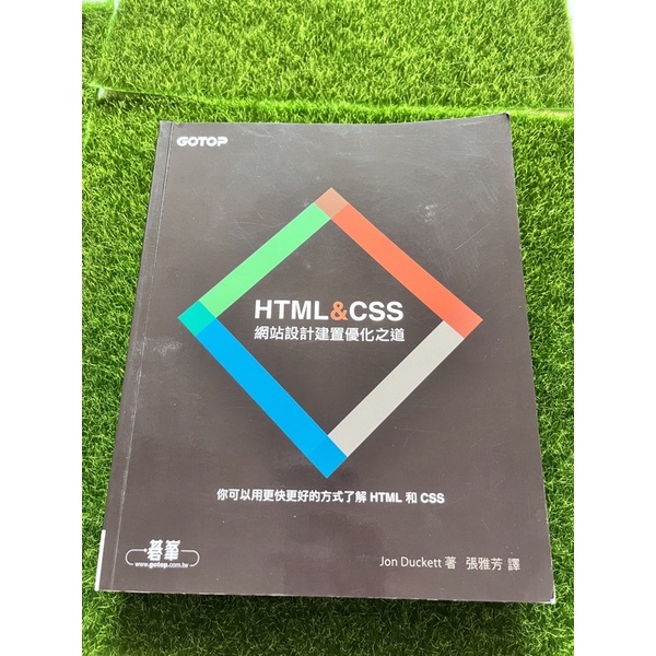 HTML＆CSS：網站設計建置優化之道