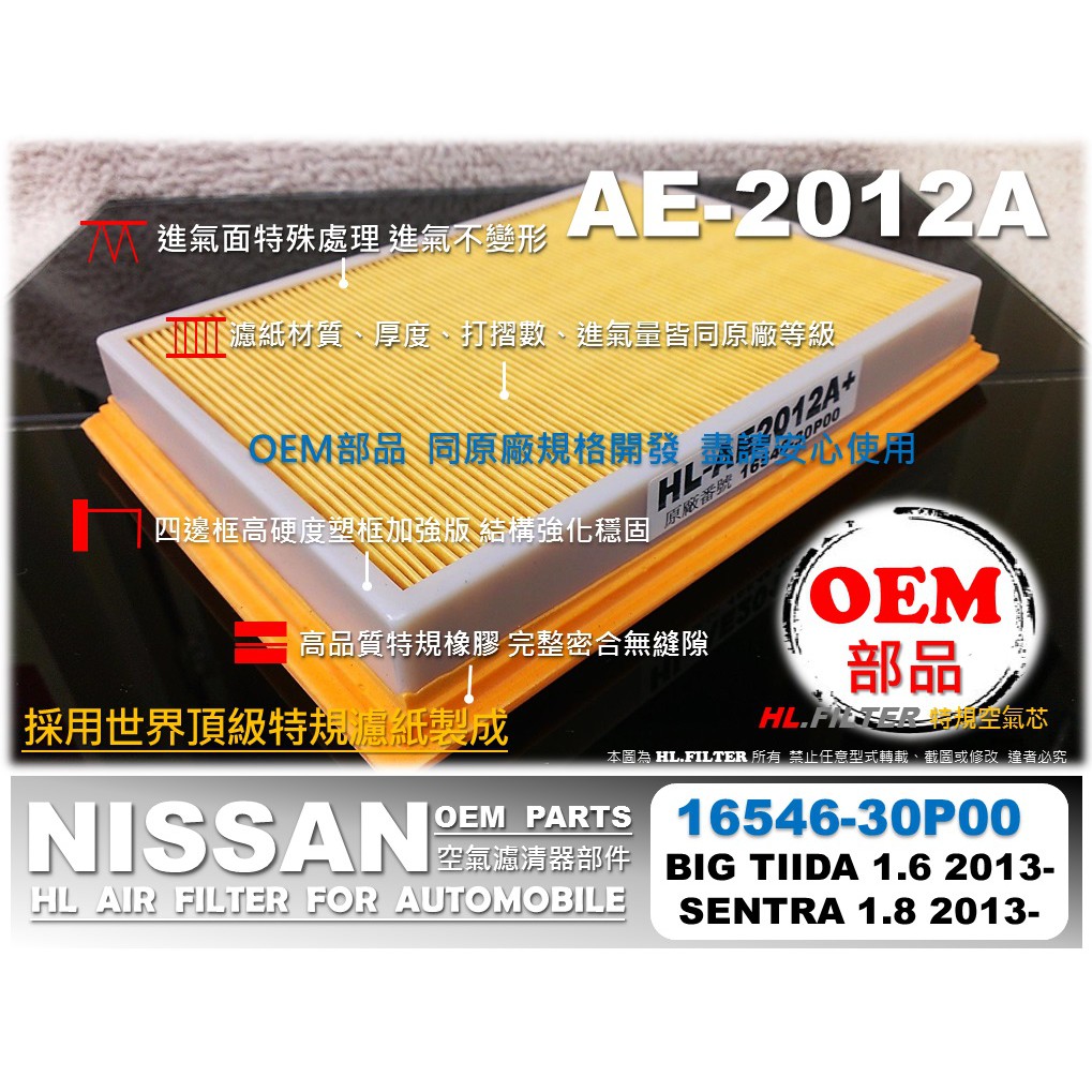 【OEM】NISSAN NEW SENTRA 1.8 13年後 原廠 正廠型 OEM 引擎 空氣芯 空氣濾清器 引擎濾網