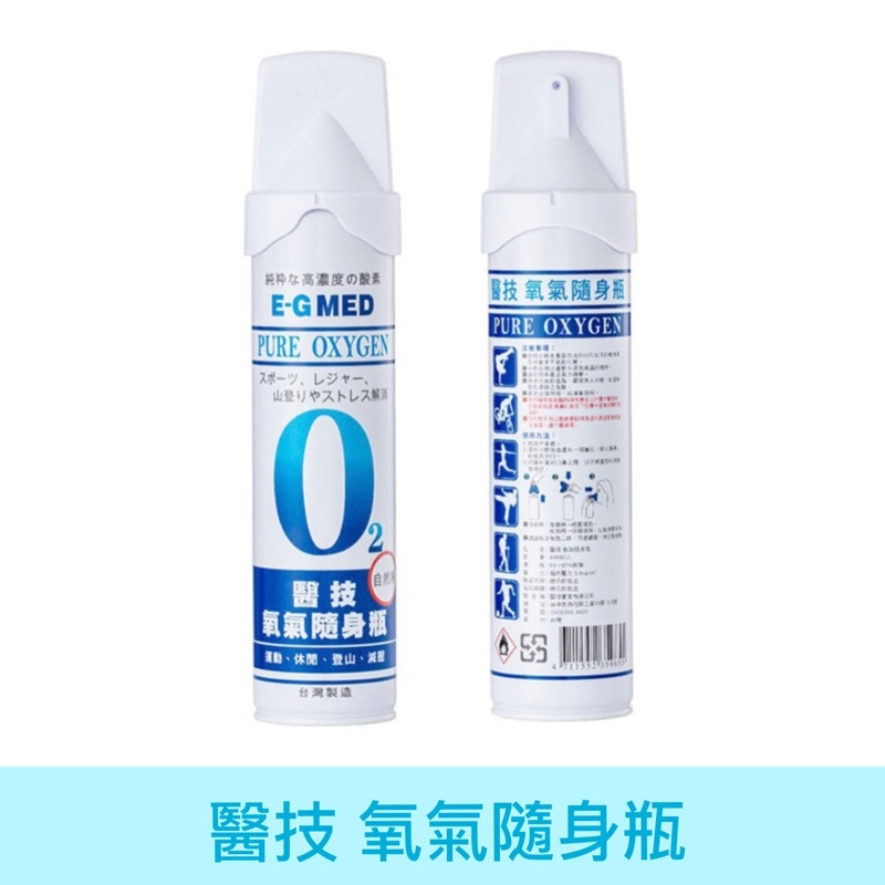 🔝醫技 氧氣隨身瓶 9000cc E-G MED O2 氧氣罐✅ 公司貨