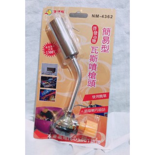 C-02 生活家 NM-4362 簡易型 瓦斯噴槍頭 噴槍頭