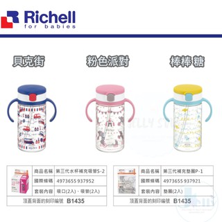 RICHELL利其爾 320ml全新第四代可消毒/貝克街 /粉紅派/棒棒糖/訓練杯/吸管水杯