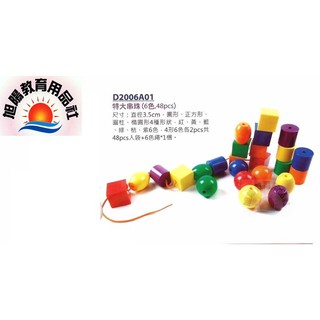 ※旭陽教育用品社※益智教具-USL遊思樂教具系列-特大串珠教具(6色,48pcs入)/穿線遊戲~臺灣製安全玩具