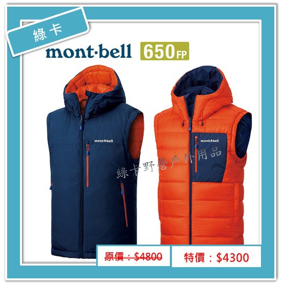 Mont Bell 日本 Colorado Vest 男雙面羽絨背心 靛藍 日落橙 羽絨背心特價 蝦皮購物