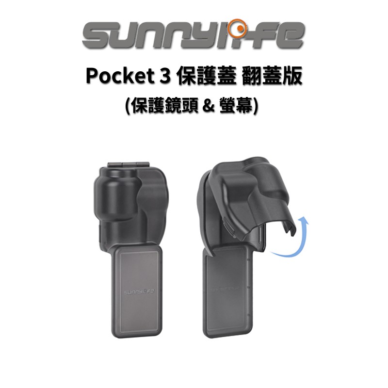 Sunnylife 賽迪斯 Osmo Pocket 3 保護罩 保護蓋 一體式設計 保護鏡頭 螢幕 現貨 廠商直送