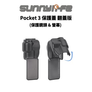 Sunnylife 賽迪斯 Osmo Pocket 3 保護罩 保護蓋 一體式設計 保護鏡頭 螢幕 現貨 廠商直送