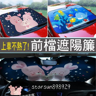 【臺灣現貨】汽車大前擋遮陽卡通一家兔海底世界前擋風玻璃罩車用太陽檔防曬隔熱遮光板隔熱降溫防曬避光擋
