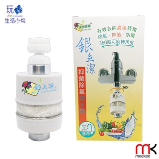 《玩轉生活小物》meekee 銀立潔-銀離子抑菌除氯廚房水龍頭淨水過濾器 淨水器