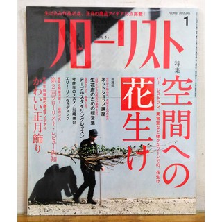 絕版日文花藝雜誌 FLORIST 2012年1月號 插花/花藝/花時間